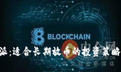 B特派：适合长期放币的投资策略分析