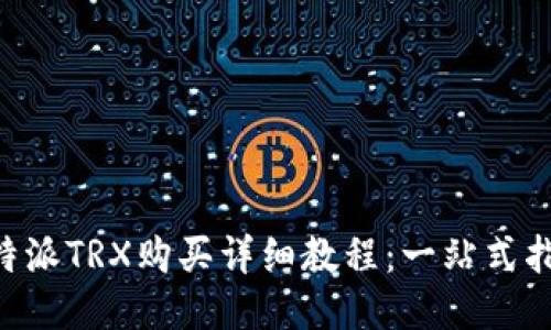 B特派TRX购买详细教程：一站式指南