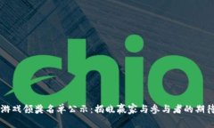 区块链游戏领奖名单公示：揭晓赢家与参与者的