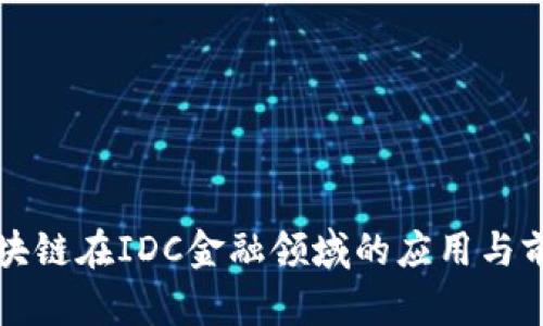 蚂蚁区块链在IDC金融领域的应用与前景分析