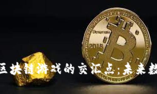 探索梵蒂冈与区块链游戏的交汇点：未来数字娱乐的革命