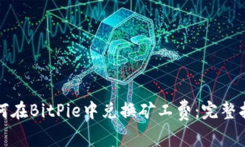 如何在BitPie中兑换矿工费：完整指南