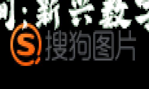 : 区块链游戏空间：新兴数字娱乐的未来趋势