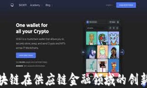 
腾讯区块链在供应链金融领域的创新与发展