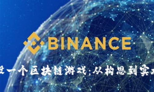 如何成功开设一个区块链游戏：从构思到实施的完整指南