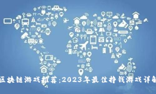 区块链游戏推荐：2023年最佳挣钱游戏详解