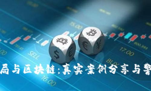 金融骗局与区块链：真实案例分享与警惕指南