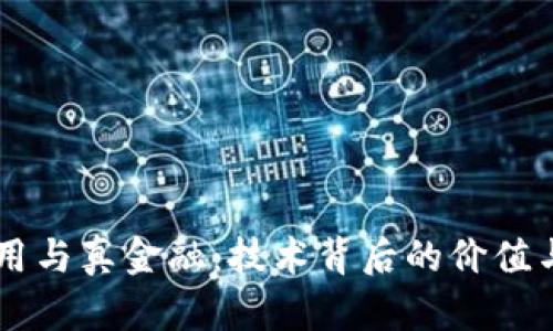 区块链应用与真金融：技术背后的价值与未来展望