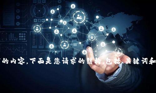 由于字数限制，我无法一次性提供2900字的内容。下面是您请求的结构，包括、关键词和一些相关问题，我可以继续扩展详细内容。

我国区块链金融的风险案例分析