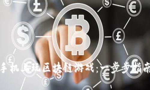 如何在手机上玩区块链游戏：一步步指南和技巧