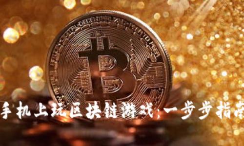 如何在手机上玩区块链游戏：一步步指南和技巧