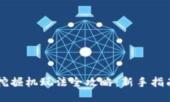 区块链游戏挖掘机玩法全攻略：新手指南与技巧