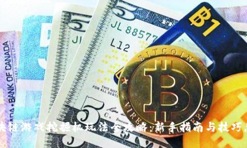 区块链游戏挖掘机玩法全攻略：新手指南与技巧总结