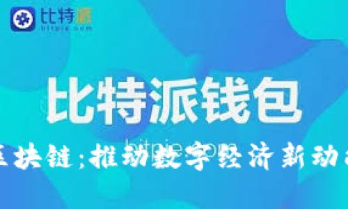 杭州市金融区块链：推动数字经济新动能的核心引擎
