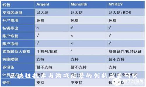 区块链技术与游戏场景的创新应用研究