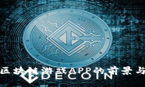 探索国外区块链游戏APP的前景与发展趋势