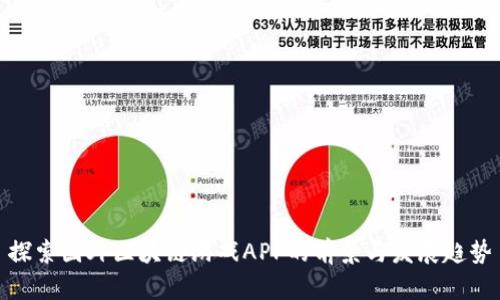探索国外区块链游戏APP的前景与发展趋势