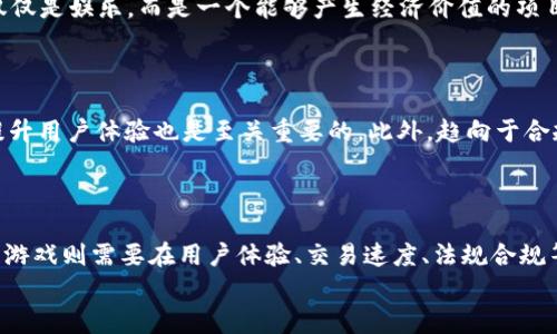 
``2022年国内区块链游戏的崛起与发展趋势分析/``

关键词：
`guanjianci`区块链游戏, 中国, 2022, 游戏发展, 数字资产/`guanjianci`

### 2022年国内区块链游戏的崛起与发展趋势分析

区块链技术在近年来取得了巨大的发展，而作为其中的一大应用场景，区块链游戏逐渐受到市场和玩家的关注。随着多个国家对区块链的政策逐渐明确，中国作为全球最大的游戏市场之一，其区块链游戏在2022年表现出色，逐渐形成了独特的生态。

#### 一、区块链游戏的概念与特点

区块链游戏是基于区块链技术的游戏，通过特殊的智能合约系统，确保游戏内数字资产的拥有权、流通性和价值存储。与传统游戏相比，区块链游戏具有去中心化、透明公正、可交易性等独特优势。

首先，去中心化使得玩家能够真正拥有他们的游戏资产。传统游戏中，玩家的资产实际上是由游戏公司掌控，玩家不能随意交易或转让。而在区块链游戏中，资产的所有权由玩家自行管理，确保了玩家的权益。

其次，区块链游戏的透明公正特性使得游戏规则无可更改，任何人都可以查看游戏的运行状态和规则，这有助于减少游戏中的作弊行为，增强游戏的公信力。

最后，区块链游戏的可交易性允许玩家在不同的平台上自由交易游戏资产，使得这些资产的流动性大大提高，参与者的收益也随之增加。玩家不仅可以在游戏中获得乐趣，还可以通过交易获得实际的经济利益。

#### 二、2022年国内区块链游戏的市场发展状况

2022年，随着技术的不断成熟和法律政策的逐步明晰，国内区块链游戏市场迎来了快速发展的新阶段。越来越多的游戏开发商开始关注这一领域，推出了多款以区块链为基础的创新型游戏。

##### 1. 游戏类型与设计创新

在2022年，区块链游戏的类型逐渐丰富，包括角色扮演（RPG）、策略、互动类等多种类型。许多游戏结合了DeFi（去中心化金融）和NFT（非同质化代币）等概念，开发出独特的玩法，如“玩赚”模式，让玩家在享受游戏乐趣的同时，也能获得收益。

例如，一些游戏通过引入NFT元素，允许玩家将游戏内的角色、道具等资产数字化并在市场上交易。这种模式不仅提升了游戏的趣味性，也激励了玩家的参与热情。

##### 2. 投资与融资状况

随着区块链游戏热度的提升，越来越多的投资机构将目光投向了这一领域。根据行业数据显示，2022年，国内区块链游戏相关融资案例不断增加，无论是初创团队还是老牌游戏公司，都在积极布局区块链游戏领域。

同时，许多大型互联网公司也开始进行跨界投资，收购了多家游戏开发团队，以快速提升自身在区块链游戏领域的竞争力。这一趋势不仅推动了游戏开发的创新，也为玩家带来了更多的选择。

#### 三、2022年区块链游戏的亮点案例分析

在2022年，国内推出了一系列备受关注的区块链游戏案例。

##### 1. 《CryptoKitties》

作为早期的区块链游戏代表之一，《CryptoKitties》在2022年仍然引发了广泛的讨论和热潮。玩家可以通过购买、繁殖和交易虚拟猫咪来获得收益。其独特的NFT形式吸引了大量玩家参与，并且推动了更多游戏开发者探索类似的游戏机制。

##### 2. 《Axie Infinity》

《Axie Infinity》是一款以养成和战斗为基础的区块链游戏，其通过划时代的玩法和盈利模式，吸引了海量玩家在全球范围内参与。2022年，该游戏在中国市场也逐渐发展。玩家通过不断积累和战斗，能够获得相应的加密货币奖励，推进了“玩赚”模式的成功验证。

##### 3. 《Alien Worlds》

作为一款以多层次宇宙探险为主题的区块链游戏，《Alien Worlds》在2022年以其开放的世界观和多样的玩法获得了玩家的认可。玩家需要在游戏中进行资源采集、贸易和战斗，游戏内的虚拟资产也可以通过市场进行交易，增加了玩家的投资收益。

#### 四、区块链游戏的挑战与未来展望

虽然2022年区块链游戏市场快速发展，但仍面临许多挑战。

##### 1. 技术挑战

区块链技术本身仍处于持续发展中，如何解决技术瓶颈和用户体验之间的矛盾是未来需要面对的问题。在实际应用中，区块链游戏常常面临交易速度慢、成本高等问题，这将影响到玩家的游戏体验。

##### 2. 法规与政策不确定性

尽管区块链在中国市场的应用潜力巨大，但监管政策依然是一个重要的变数。游戏发行方必须在政策范围内资料法合规操作，以确保项目的可持续发展。

##### 3. 玩家教育与市场认知

许多玩家对区块链及其相关概念尚未完全理解，这使得很多人对区块链游戏持观望态度。因此，增强玩家对区块链游戏的认知、提升教育含量将是未来发展的关键。

### 可能相关的问题

1. **区块链游戏与传统游戏的差异在哪里？**
2. **在区块链游戏中如何确保资产的安全与拥有权？**
3. **区块链游戏对玩家行为的影响是什么？**
4. **未来区块链游戏的走势与发展策略是什么？**
5. **区块链游戏是否可能在未来取代传统游戏？**

#### 问题一：区块链游戏与传统游戏的差异在哪里？

区块链游戏与传统游戏最大的区别在于资产的所有权与交易模式。传统游戏中，玩家购买的道具、角色等资产归游戏公司所有，玩家在游戏中并不真正拥有这些资产，无法在其他平台交易或转让，而区块链游戏则通过智能合约和去中心化的方式确保了玩家对资产的真正拥有权。此外，区块链游戏的透明度和不可篡改性使得游戏的规则更加公正和透明。

#### 问题二：在区块链游戏中如何确保资产的安全与拥有权？

区块链游戏通过利用区块链技术的特性来确保资产的安全与拥有权。每一笔交易都会在智能合约中记录，资产的流动都能被追踪到，确保所有权的真实性和不可篡改性。同时，玩家可以通过加密钱包持有他们的数字资产，降低了资产被盗的风险。为了加强安全性，许多游戏还加入了多重身份验证等措施，确保只有玩家本人可以操作其资产。

#### 问题三：区块链游戏对玩家行为的影响是什么？

区块链游戏将“玩”和“赚”结合在一起，意味着玩家在享受游戏乐趣的同时，还能够通过参与获得经济回报。这种模式改变了玩家对游戏的认知，使之不再仅仅是娱乐，而是一个能够产生经济价值的项目。同时，这也导致了游戏内经济系统的复杂化，玩家需要具备一定的投资理念，才能在游戏中获得更大的收益。

#### 问题四：未来区块链游戏的走势与发展策略是什么？

未来区块链游戏的发展将会持续加快，但其路径并非一帆风顺。游戏开发者需要持续创新，提供更具吸引力的玩法。同时，加强与区块链技术的深度融合，提升用户体验也是至关重要的。此外，趋向于合规经营以及增强玩家教育也是必需的策略，以确保玩家对区块链游戏的信任与参与。

#### 问题五：区块链游戏是否可能在未来取代传统游戏？

虽然区块链游戏在近年来受到越来越多关注，但是否会完全取代传统游戏尚难预期。传统游戏平台依然具备大量的用户基础和成熟的商业模式，而区块链游戏则需要在用户体验、交易速度、法规合规等方面不断完善才可能获得更大的市场份额。因此，未来很有可能是区块链游戏与传统游戏共存发展，各自发挥优势，共同推动游戏行业的进步。

在目前看来，区块链游戏在未来必然会在游戏市场中占据重要的一席之地，但如何平衡传统与创新才是游戏行业发展的关键所在。
