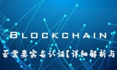 Bitpie是否需要实名认证？详细解析与用户指南