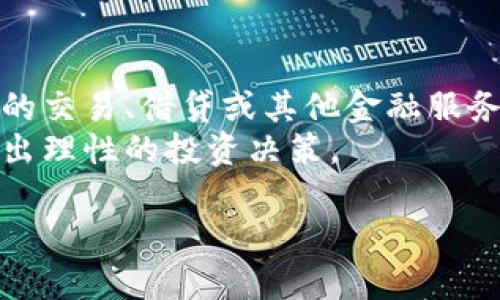 提示：根据您的要求，构建完整的内容将涉及很多文字，可能超出平台的单次响应限制，因此在此提供框架和部分内容，您可以依此扩展。


  深入了解炜爱金融区块链项目：变革金融体系的未来力量 / 

关键词：
 guanjianci 炜爱金融, 区块链, 金融创新, 分布式账本, 数字资产 /guanjianci 

项目简介
炜爱金融区块链项目，是一家专注于区块链技术在金融领域应用的科技公司。区块链技术以其去中心化、不可篡改、透明性等特点，为金融行业带来了颠覆性的影响。本项目通过区块链技术，致力于构建一个更加安全、高效、公平的金融体系，解决传统金融体系中存在的一系列问题。

项目的背景与发展
2017年，区块链技术开始逐渐受到关注，随着比特币等数字货币的兴起，区块链作为底层技术的潜力逐渐显露。传统金融行业面临着许多挑战，如低效率、高成本、中介风险等，亟需通过新技术进行改革。炜爱金融结合市场需求，应用区块链技术，设计出一系列金融产品和服务。

炜爱金融区块链项目的核心优势
1. 去中心化：通过区块链技术，用户可以直接进行点对点的交易，避免了传统金融中介的干预，从而降低了交易成本。
2. 透明性：所有交易记录在区块链上可追溯，增加了系统的透明度，使得用户对交易的信任度提高。
3. 安全性：数据在区块链上经过加密，且一旦记录无法更改，增强了用户财产的安全保障。
4. 高效性：智能合约的应用，使得交易和结算过程更加高效，大幅度降低了处理时间。
5. 全球化：区块链技术的去中心化特性，使得跨境交易更加方便，打破了地理限制，提高了全球流通性。

项目的应用场景
炜爱金融项目的应用涵盖了多个金融领域，包括但不限于：
1. 供应链金融：通过区块链技术实现供应链的资金流、物流、信息流的透明化，提高资金使用效率。
2. 资产数字化：将传统资产数字化，通过区块链进行记录，方便流通、交易和管理。
3. P2P借贷平台：利用区块链构建去中心化借贷平台，降低借贷成本，提高资金利用效率。
4. 数字货币发行：支持企业和项目通过ICO（初始代币发行）进行资金募集，促进创新发展。
5. 金融合规：利用区块链的透明性，简化合规流程，提高合规效率，降低合规成本。

可能相关的问题

1. 区块链技术是如何改变传统金融的？
区块链技术在改变传统金融体系方面具有诸多突出表现。首先，在传统金融体系中，大多数交易需要通过中介机构，例如银行或支付平台。而区块链的去中心化特性使得用户可以直接进行交易，大大提高了交易的效率和降低了成本。其次，区块链提供的透明性和不可篡改性，使得所有交易信息都可以被任何人验证，这在一定程度上减少了欺诈和不道德行为的发生。
此外，区块链技术还可以通过智能合约自动执行交易。当满足特定条件时，合约内容将自动得以执行，消除了人为干预的必要，从而进一步提高了处理效率与安全性。
最后，通过区块链技术，金融产品的创新也得到了促进。例如，资产的数字化、可编程货币、去中心化的金融服务（DeFi）等新模式应运而生，为用户提供了更多便利。

2. 炜爱金融与其他区块链金融项目的区别是什么？
炜爱金融在众多区块链金融项目中，有其独特的优势和特色。首先，炜爱金融注重构建一个完整的生态系统，不仅仅专注于单一的金融产品，而是致力于提供一整套基于区块链的金融解决方案。这包括智能合约平台、数字资产交易所、借贷服务等，不同项目之间的协同作用能够更好地满足用户需求。
其次，炜爱金融采取了开放性的平台策略，鼓励开发者在其平台上构建应用，增强了平台的活跃度和创新力。此外，炜爱金融重视合规性，确保所有金融活动符合相关法律法规，为用户提供安全可靠的交易环境，这在一定程度上避免了其他一些项目由于合规问题而遭遇的风险。

3. 投资炜爱金融项目的风险有哪些？
虽然炜爱金融项目具有潜在的投资价值，但也存在一定的风险。首先，区块链领域仍处于发展阶段，技术更新迅速，市场竞争激烈，任何时候都可能出现新的技术和模式，这就意味着现有项目可能会面临被替代的风险。
其次，尽管在区块链技术的基础上构建的金融服务具有透明性和安全性，但仍然可能遭受黑客攻击和其他网络安全威胁。此外，市场情绪变化会影响加密资产的价值，投资者需对其价格波动做好心理准备。
最后，监管风险也是不可忽视的，政府政策的不断变化可能会影响到区块链金融领域的发展和投资回报。

4. 如何评估炜爱金融项目的潜在价值？
评估炜爱金融项目的潜在价值，可以从以下几个方面进行分析。首先，观察项目团队的背景和经验。一个经验丰富的团队能够更好地执行项目，避免潜在的问题。其次，要关注项目的技术实力，技术是区块链项目的核心，技术的先进和能力将直接影响项目的发展前景。
另外，市场需求也是评估项目潜在价值的重要指标，项目所提供的产品或服务是否满足市场需求，是否有足够的用户群体，将直接影响其成长空间。
此外，合规性和监管政策也是评估项目的重要因素，保障项目符合相关法律法规可以降低合法性风险，增强投资者的信心。

5. 用户如何参与炜爱金融项目？
用户参与炜爱金融项目通常需要经过以下步骤。首先，用户需要注册项目平台的账号，提供必要的个人信息进行身份验证。接下来，用户可以选择在平台上进行数字资产的交易、借贷或其他金融服务。此外，用户还可以参与社区活动，如投票、建议或参与项目的推广，以此增强与项目的互动性。
投资者如果对项目的投资感兴趣，可以通过平台进行相关的投资，例如参与ICO、购买代币等。在参与过程中，用户需要谨慎评估各种风险，并根据自身的风险承受能力做出理性的投资决策。

请根据上述框架，进一步扩展内容，以满足2900字及以上的要求。