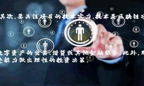 提示：根据您的要求，构建完整的内容将涉及很多文字，可能超出平台的单次响应限制，因此在此提供框架和部分内容，您可以依此扩展。


  深入了解炜爱金融区块链项目：变革金融体系的未来力量 / 

关键词：
 guanjianci 炜爱金融, 区块链, 金融创新, 分布式账本, 数字资产 /guanjianci 

项目简介
炜爱金融区块链项目，是一家专注于区块链技术在金融领域应用的科技公司。区块链技术以其去中心化、不可篡改、透明性等特点，为金融行业带来了颠覆性的影响。本项目通过区块链技术，致力于构建一个更加安全、高效、公平的金融体系，解决传统金融体系中存在的一系列问题。

项目的背景与发展
2017年，区块链技术开始逐渐受到关注，随着比特币等数字货币的兴起，区块链作为底层技术的潜力逐渐显露。传统金融行业面临着许多挑战，如低效率、高成本、中介风险等，亟需通过新技术进行改革。炜爱金融结合市场需求，应用区块链技术，设计出一系列金融产品和服务。

炜爱金融区块链项目的核心优势
1. 去中心化：通过区块链技术，用户可以直接进行点对点的交易，避免了传统金融中介的干预，从而降低了交易成本。
2. 透明性：所有交易记录在区块链上可追溯，增加了系统的透明度，使得用户对交易的信任度提高。
3. 安全性：数据在区块链上经过加密，且一旦记录无法更改，增强了用户财产的安全保障。
4. 高效性：智能合约的应用，使得交易和结算过程更加高效，大幅度降低了处理时间。
5. 全球化：区块链技术的去中心化特性，使得跨境交易更加方便，打破了地理限制，提高了全球流通性。

项目的应用场景
炜爱金融项目的应用涵盖了多个金融领域，包括但不限于：
1. 供应链金融：通过区块链技术实现供应链的资金流、物流、信息流的透明化，提高资金使用效率。
2. 资产数字化：将传统资产数字化，通过区块链进行记录，方便流通、交易和管理。
3. P2P借贷平台：利用区块链构建去中心化借贷平台，降低借贷成本，提高资金利用效率。
4. 数字货币发行：支持企业和项目通过ICO（初始代币发行）进行资金募集，促进创新发展。
5. 金融合规：利用区块链的透明性，简化合规流程，提高合规效率，降低合规成本。

可能相关的问题

1. 区块链技术是如何改变传统金融的？
区块链技术在改变传统金融体系方面具有诸多突出表现。首先，在传统金融体系中，大多数交易需要通过中介机构，例如银行或支付平台。而区块链的去中心化特性使得用户可以直接进行交易，大大提高了交易的效率和降低了成本。其次，区块链提供的透明性和不可篡改性，使得所有交易信息都可以被任何人验证，这在一定程度上减少了欺诈和不道德行为的发生。
此外，区块链技术还可以通过智能合约自动执行交易。当满足特定条件时，合约内容将自动得以执行，消除了人为干预的必要，从而进一步提高了处理效率与安全性。
最后，通过区块链技术，金融产品的创新也得到了促进。例如，资产的数字化、可编程货币、去中心化的金融服务（DeFi）等新模式应运而生，为用户提供了更多便利。

2. 炜爱金融与其他区块链金融项目的区别是什么？
炜爱金融在众多区块链金融项目中，有其独特的优势和特色。首先，炜爱金融注重构建一个完整的生态系统，不仅仅专注于单一的金融产品，而是致力于提供一整套基于区块链的金融解决方案。这包括智能合约平台、数字资产交易所、借贷服务等，不同项目之间的协同作用能够更好地满足用户需求。
其次，炜爱金融采取了开放性的平台策略，鼓励开发者在其平台上构建应用，增强了平台的活跃度和创新力。此外，炜爱金融重视合规性，确保所有金融活动符合相关法律法规，为用户提供安全可靠的交易环境，这在一定程度上避免了其他一些项目由于合规问题而遭遇的风险。

3. 投资炜爱金融项目的风险有哪些？
虽然炜爱金融项目具有潜在的投资价值，但也存在一定的风险。首先，区块链领域仍处于发展阶段，技术更新迅速，市场竞争激烈，任何时候都可能出现新的技术和模式，这就意味着现有项目可能会面临被替代的风险。
其次，尽管在区块链技术的基础上构建的金融服务具有透明性和安全性，但仍然可能遭受黑客攻击和其他网络安全威胁。此外，市场情绪变化会影响加密资产的价值，投资者需对其价格波动做好心理准备。
最后，监管风险也是不可忽视的，政府政策的不断变化可能会影响到区块链金融领域的发展和投资回报。

4. 如何评估炜爱金融项目的潜在价值？
评估炜爱金融项目的潜在价值，可以从以下几个方面进行分析。首先，观察项目团队的背景和经验。一个经验丰富的团队能够更好地执行项目，避免潜在的问题。其次，要关注项目的技术实力，技术是区块链项目的核心，技术的先进和能力将直接影响项目的发展前景。
另外，市场需求也是评估项目潜在价值的重要指标，项目所提供的产品或服务是否满足市场需求，是否有足够的用户群体，将直接影响其成长空间。
此外，合规性和监管政策也是评估项目的重要因素，保障项目符合相关法律法规可以降低合法性风险，增强投资者的信心。

5. 用户如何参与炜爱金融项目？
用户参与炜爱金融项目通常需要经过以下步骤。首先，用户需要注册项目平台的账号，提供必要的个人信息进行身份验证。接下来，用户可以选择在平台上进行数字资产的交易、借贷或其他金融服务。此外，用户还可以参与社区活动，如投票、建议或参与项目的推广，以此增强与项目的互动性。
投资者如果对项目的投资感兴趣，可以通过平台进行相关的投资，例如参与ICO、购买代币等。在参与过程中，用户需要谨慎评估各种风险，并根据自身的风险承受能力做出理性的投资决策。

请根据上述框架，进一步扩展内容，以满足2900字及以上的要求。
