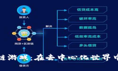 探索天平龙区块链游戏：在去中心化世界中冒险与财富并存