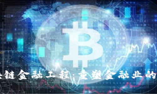 区块链金融工程：重塑金融业的未来