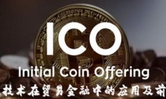 区块链技术在贸易金融中的应用及前景分析