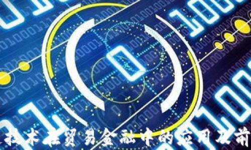 
区块链技术在贸易金融中的应用及前景分析