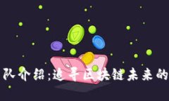 比特派团队介绍：追寻区块链未来的先锋力量