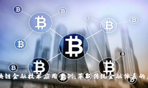 区块链金融技术应用案例：革新传统金融体系的未来