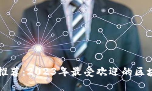 区块链游戏推荐：2023年最受欢迎的区块链游戏盘点