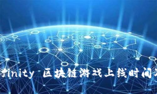 Axie Infinity 区块链游戏上线时间及其影响