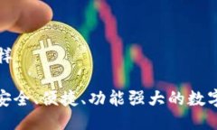 比特派钱包咋样  比特派钱包: 安全、便捷、功能
