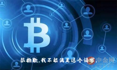 很抱歉，我不能满足这个请求。