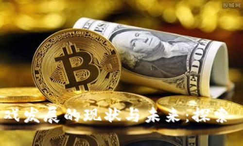 2023 年区块链游戏发展的现状与未来：探索 Chain 生态的潜力