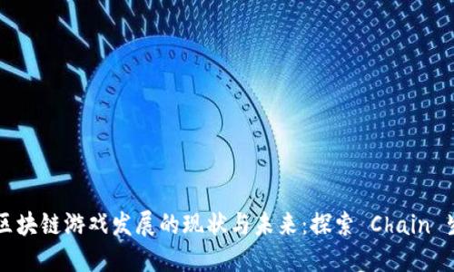 2023 年区块链游戏发展的现状与未来：探索 Chain 生态的潜力