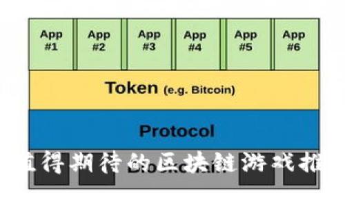 2023年值得期待的区块链游戏推荐与分析