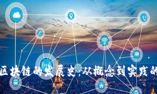 游戏区块链的发展史：从概念到实践的演变