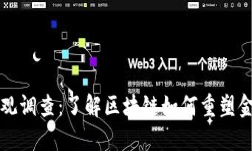 区块链金融领域价值观调查：了解区块链如何重塑金融行业的核心价值观
