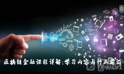 区块链金融课程详解：学习内容与行业前沿