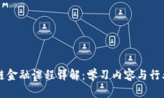 区块链金融课程详解：学习内容与行业前沿