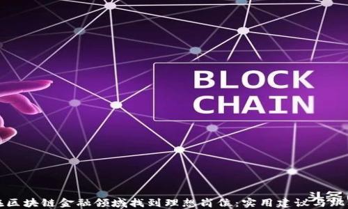 
如何在区块链金融领域找到理想岗位：实用建议与跳槽指南