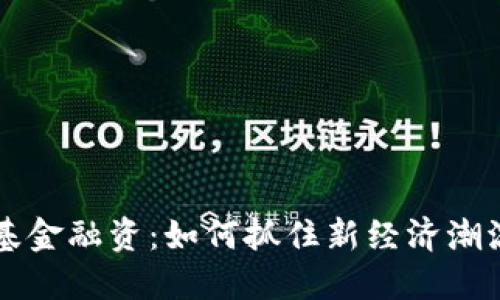 区块链风投基金融资：如何抓住新经济潮流的资金脉搏