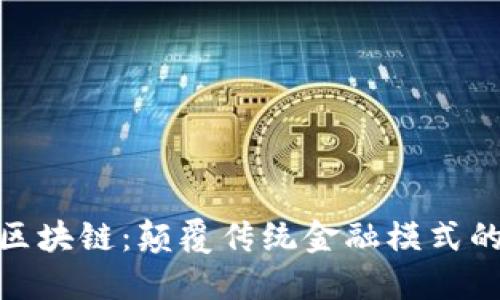 金融一账通与区块链：颠覆传统金融模式的全新解决方案