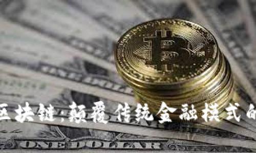 金融一账通与区块链：颠覆传统金融模式的全新解决方案