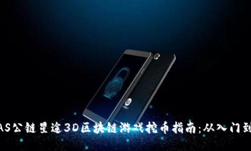  : SAS公链星途3D区块链游戏挖币指南：从入门到精通