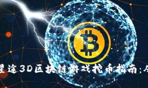  : SAS公链星途3D区块链游戏挖币指南：从入门到精通