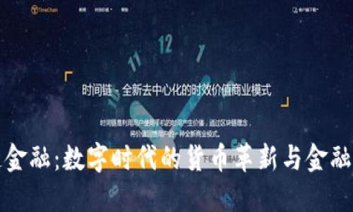 央行区块链金融：数字时代的货币革新与金融服务的未来