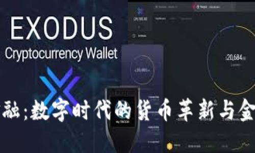 央行区块链金融：数字时代的货币革新与金融服务的未来